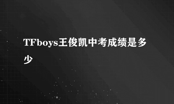 TFboys王俊凯中考成绩是多少