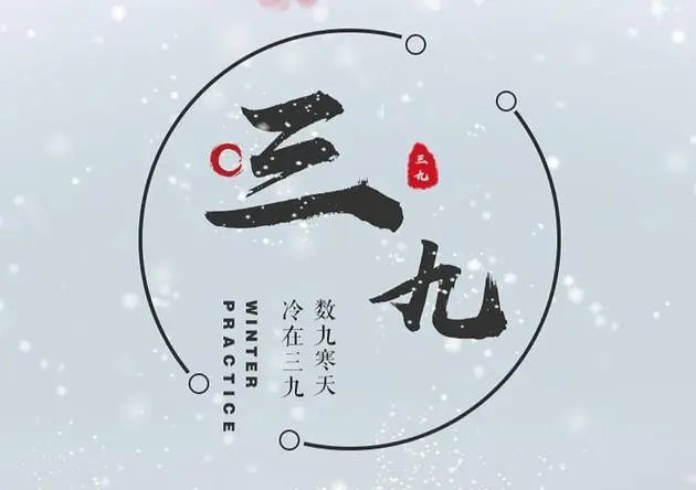 三九天下雨下一句