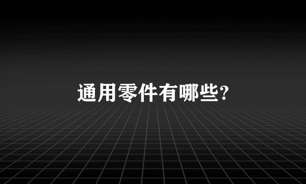 通用零件有哪些?