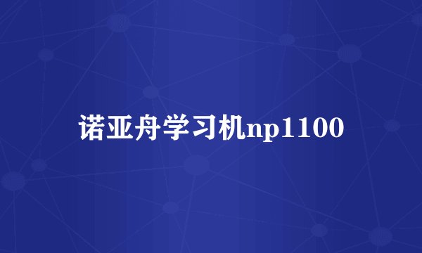 诺亚舟学习机np1100