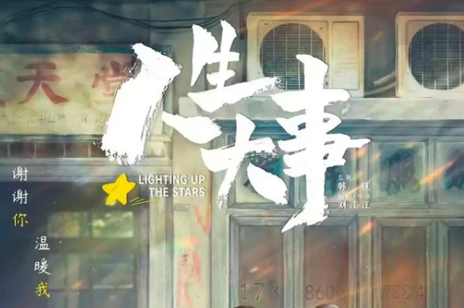 人生大事剧情详解