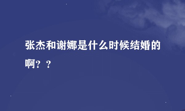 张杰和谢娜是什么时候结婚的啊？？