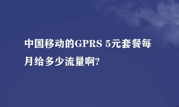 中国移动的GPRS 5元套餐每月给多少流量啊?