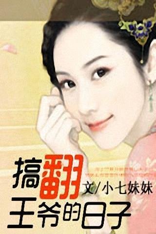 搞翻王爷的日子的介绍
