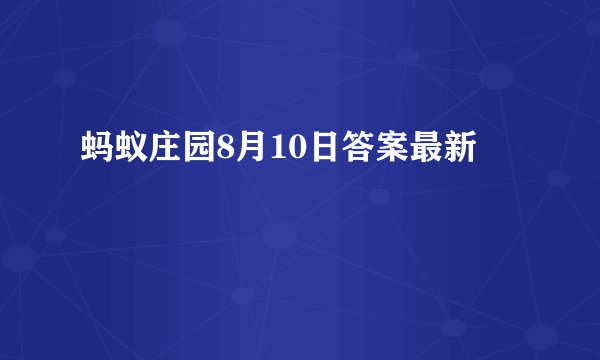 蚂蚁庄园8月10日答案最新
