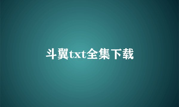 斗翼txt全集下载