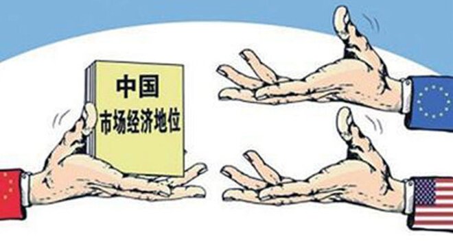 完全市场经济地位的特征