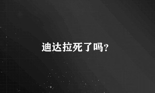迪达拉死了吗？