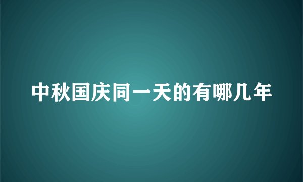 中秋国庆同一天的有哪几年