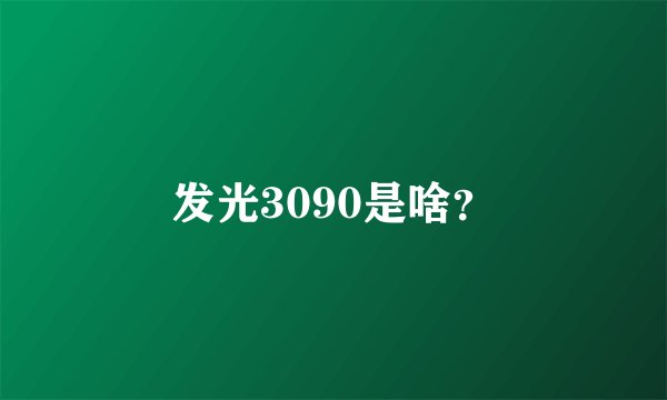 发光3090是啥？