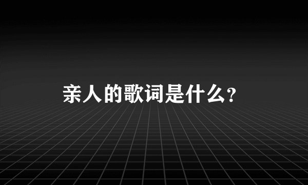 亲人的歌词是什么？