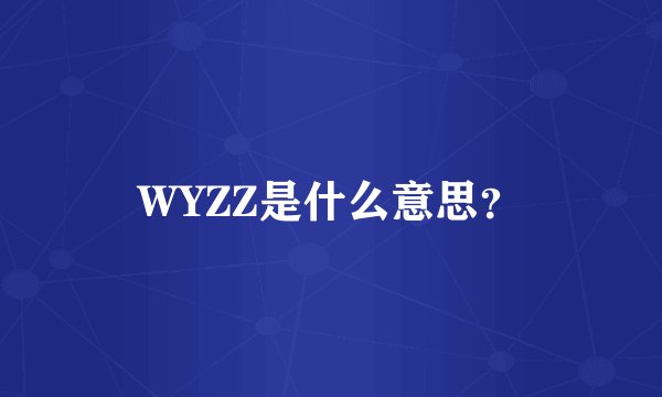 WYZZ是什么意思？