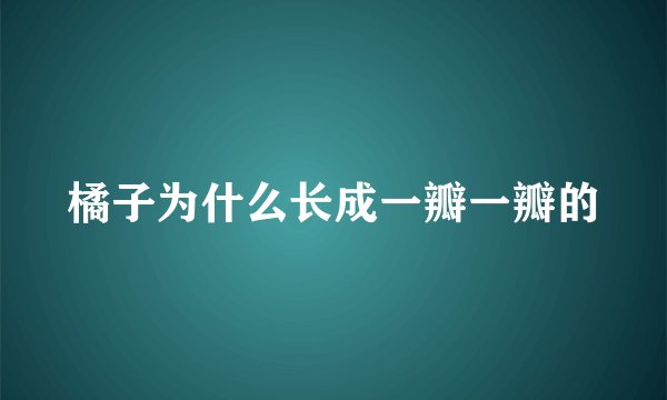 橘子为什么长成一瓣一瓣的