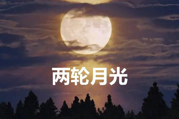 《两轮月光》的作者是？