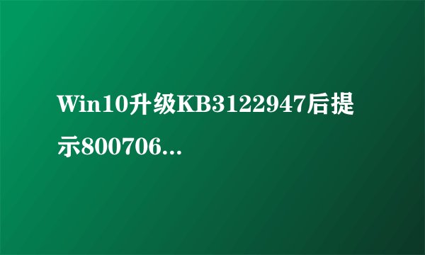 Win10升级KB3122947后提示80070643错误怎么办？