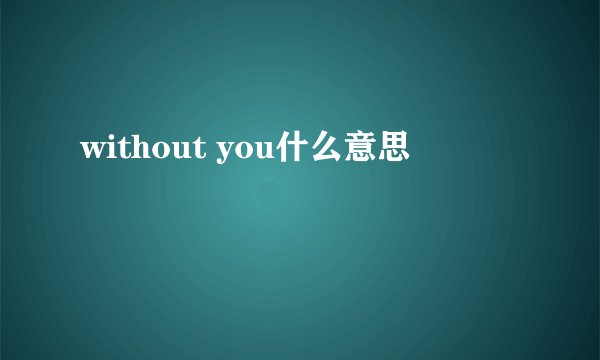 without you什么意思