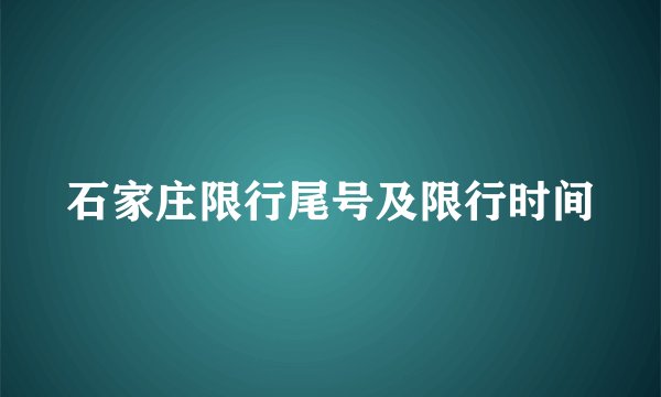 石家庄限行尾号及限行时间