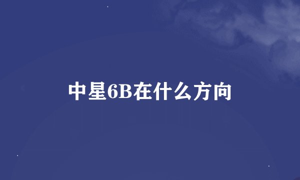 中星6B在什么方向