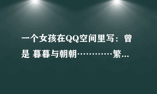 一个女孩在QQ空间里写：曾是 暮暮与朝朝…………繁花落尽…执何手???。。这是什么意思？？