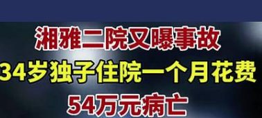 34岁独子住院1个月花费54万病亡！这其中是否还有什么猫腻？