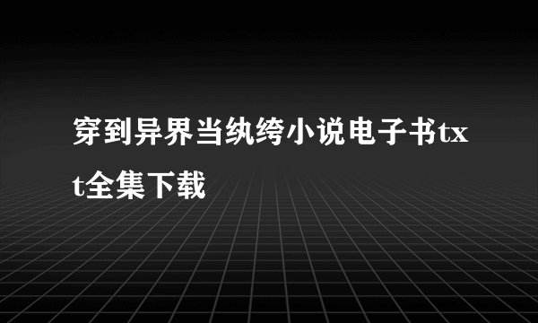穿到异界当纨绔小说电子书txt全集下载
