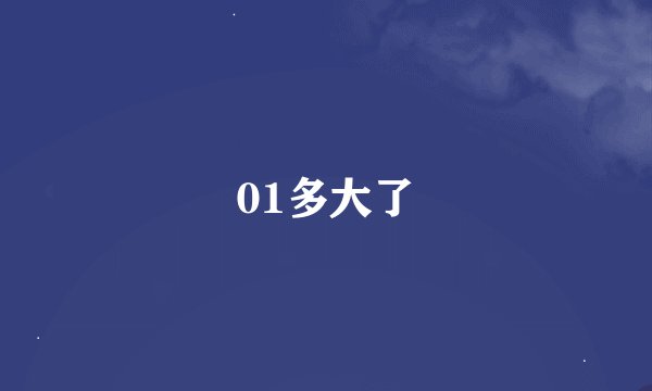 01多大了