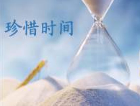 只争朝夕，常学常新，下一句是什么