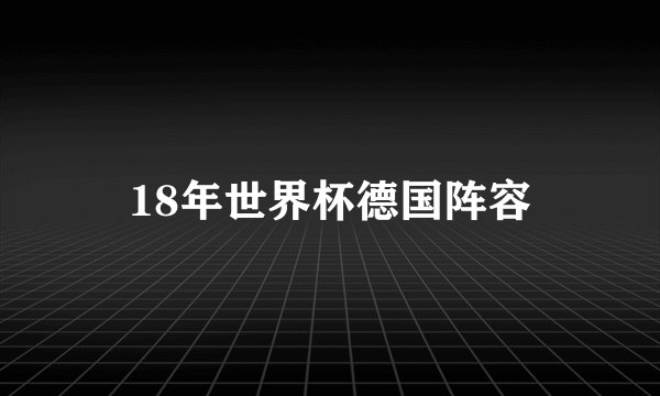 18年世界杯德国阵容