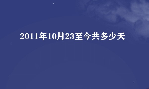 2011年10月23至今共多少天