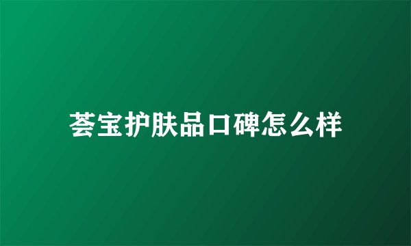 荟宝护肤品口碑怎么样