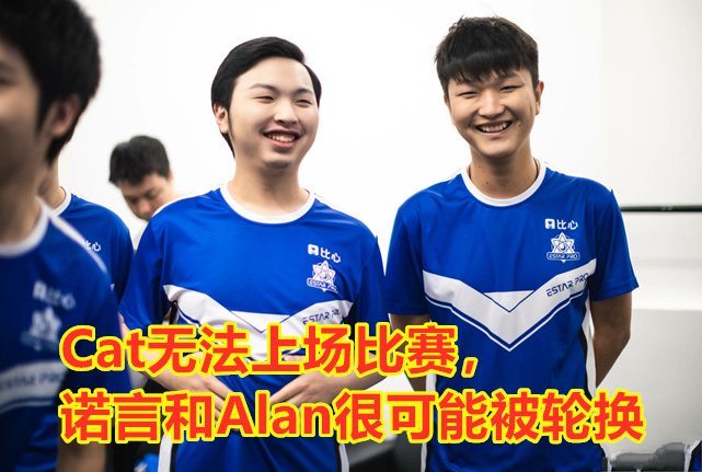 E星首发大换血:猫神确认秋季赛不上场,eStar秋季赛会不会凉了?