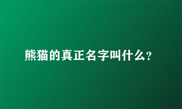 熊猫的真正名字叫什么？