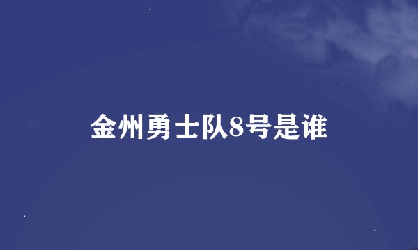 金州勇士队8号是谁