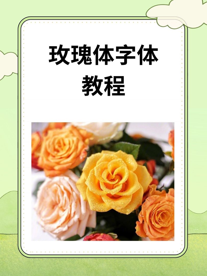 玫瑰体字体教程