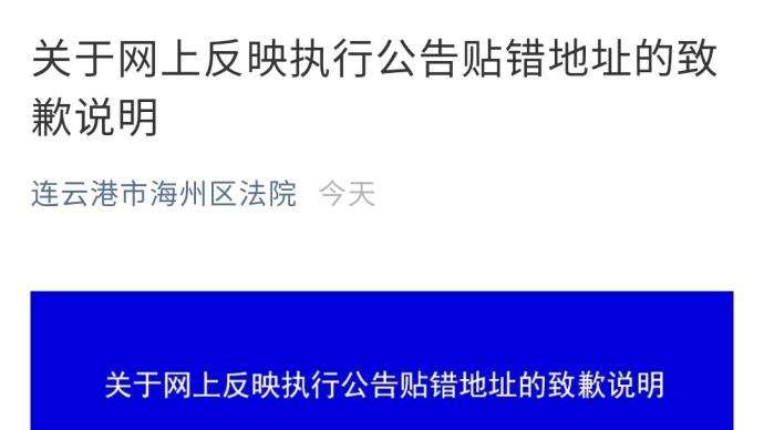 连云港法院道歉，具体情况是什么样的？