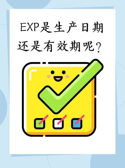 EXP是生产日期还是有效期呢？