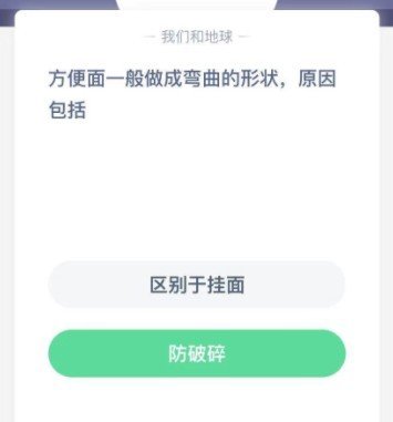 方便面为什么做成弯曲的蚂蚁庄园？