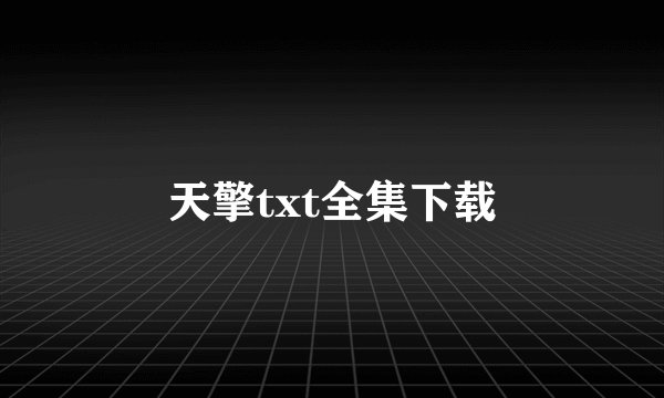 天擎txt全集下载
