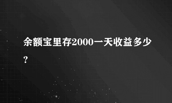 余额宝里存2000一天收益多少？