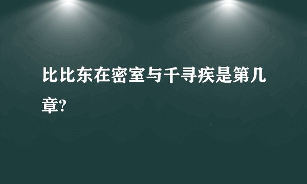 比比东在密室与千寻疾是第几章?