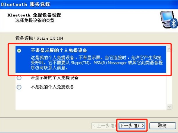 WinXP蓝牙耳机怎么连接电脑
