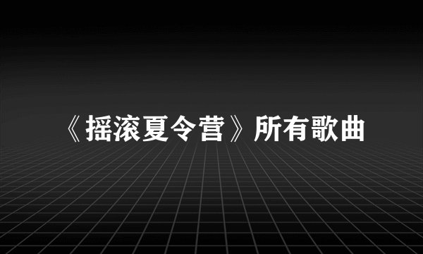 《摇滚夏令营》所有歌曲