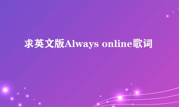 求英文版Always online歌词