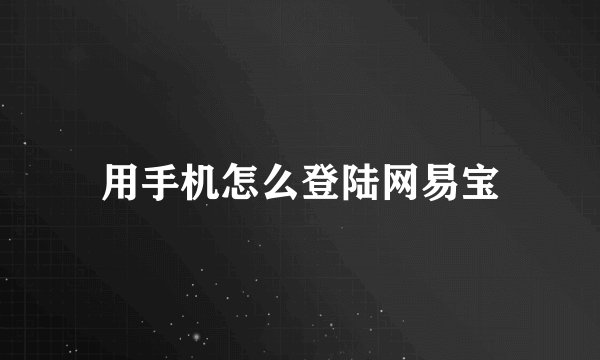 用手机怎么登陆网易宝