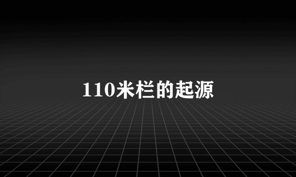 110米栏的起源