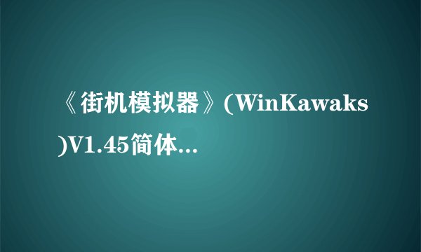 《街机模拟器》(WinKawaks)V1.45简体中文硬盘版咋不能作弊呀