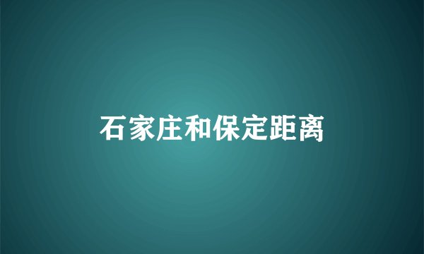 石家庄和保定距离