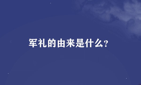 军礼的由来是什么？