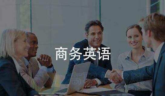 商务英语好学吗