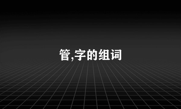 管,字的组词